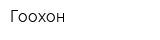 Гоохон