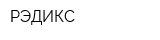 РЭДИКС