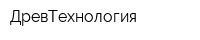 ДревТехнология