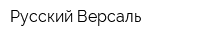 Русский Версаль