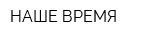 НАШЕ ВРЕМЯ