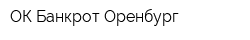 ОК Банкрот Оренбург