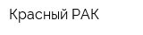 Красный РАК