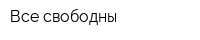 Все свободны