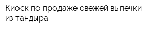 Киоск по продаже свежей выпечки из тандыра