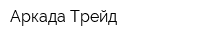 Аркада-Трейд