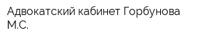 Адвокатский кабинет Горбунова МС