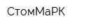 СтомМаРК