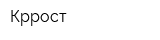 Кррост