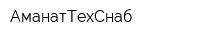 АманатТехСнаб