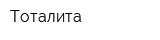 Тоталита