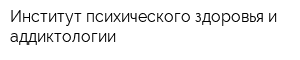 Институт психического здоровья и аддиктологии