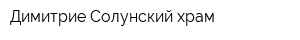 Димитрие-Солунский храм