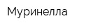Муринелла