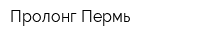 Пролонг-Пермь