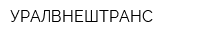 УРАЛВНЕШТРАНС