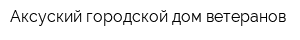 Аксуский городской дом ветеранов