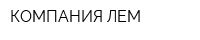 КОМПАНИЯ ЛЕМ