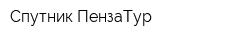 Спутник-ПензаТур