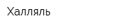 Халляль