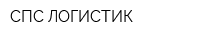 СПС ЛОГИСТИК