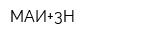 МАИ+3Н