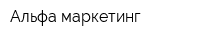 Альфа маркетинг