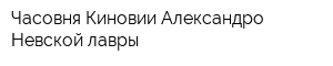 Часовня Киновии Александро-Невской лавры