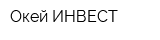 Окей-ИНВЕСТ