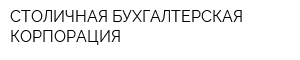 СТОЛИЧНАЯ БУХГАЛТЕРСКАЯ КОРПОРАЦИЯ