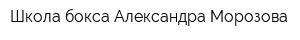Школа бокса Александра Морозова