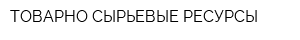 ТОВАРНО-СЫРЬЕВЫЕ РЕСУРСЫ