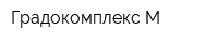 Градокомплекс-М