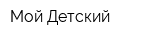 Мой Детский