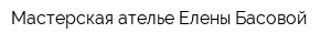Мастерская-ателье Елены Басовой