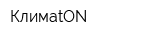 КлимаtON