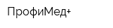 ПрофиМед+