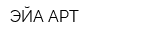ЭЙА-АРТ