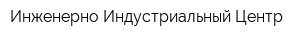 Инженерно-Индустриальный Центр