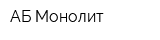 АБ Монолит