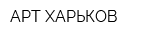 АРТ-ХАРЬКОВ