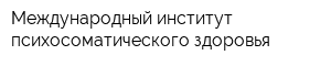 Международный институт психосоматического здоровья