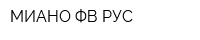 МИАНО ФВ РУС