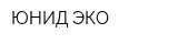 ЮНИД-ЭКО