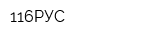 116РУС