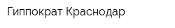 Гиппократ Краснодар