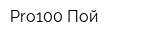 Pro100 Пой
