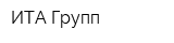 ИТА-Групп