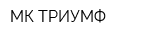 МК ТРИУМФ