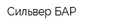 Сильвер БАР